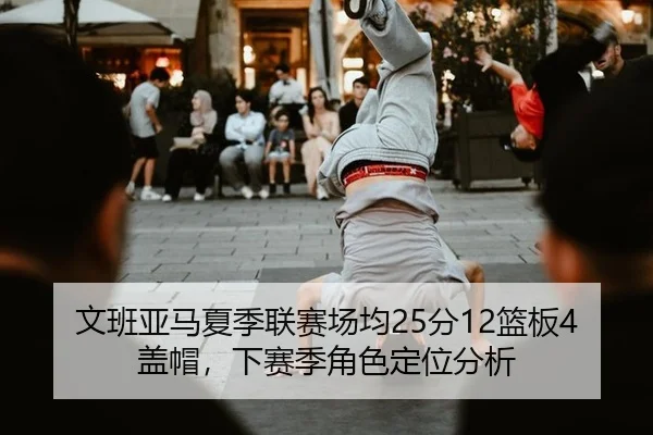 wen-ban-ya-ma-xia-ji-lian-sai-chang-jun-fen-lan-ban-gai-mao-xia-sai-ji-jue-se-ding-wei-fen-xi-3-865.jpg