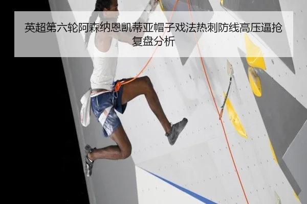 英超第六轮阿森纳恩凯蒂亚帽子戏法热刺防线高压逼抢复盘分析
